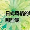 日式風(fēng)格的裝修有什么特點 日式裝修風(fēng)格有哪些呢 