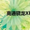 高通驍龍XR2平臺加入5G混合現(xiàn)實眼鏡