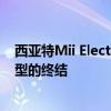 西亞特Mii Electric成為品牌第一款電動車 標志著冰動力車型的終結