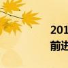 2015克萊斯勒300第一驅動
前進的步伐