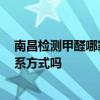 南昌檢測(cè)甲醛哪家公司好 南昌去甲醛哪家公司最專(zhuān)業(yè) 有聯(lián)系方式嗎 
