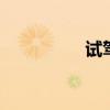 試駕歐力威X61.4L手動