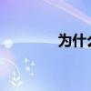 為什么小型車的油耗不低呢