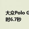 大眾Polo GTI Mk6首次亮相0-100公里/小時6.7秒