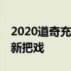 2020道奇充電器GT AWD證明老狗可以學(xué)習(xí)新把戲