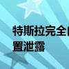 特斯拉完全自動駕駛系統(tǒng)的Beta開發(fā)人員設置泄露