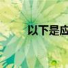 以下是應該如何儲存輪胎這個冬天 以下是應該如何儲存輪胎這個冬天