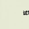 試駕第九代現(xiàn)代索納塔