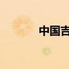 中國吉利同意研發(fā)超音速列車