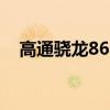 高通驍龍865 2020年5G旗艦的誘人細節(jié)
