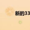 新的331千瓦奧迪RS5跑車顯示