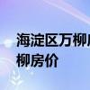 海淀區(qū)萬(wàn)柳房?jī)r(jià)多少一平 哪位清楚北京市萬(wàn)柳房?jī)r(jià) 