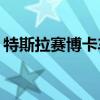 特斯拉賽博卡車是中型競爭對手是福特F-250