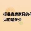 標(biāo)準(zhǔn)客房家具的布置尺寸 哪位了解板式酒店客房家具尺寸常見(jiàn)的是多少 
