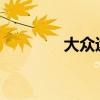 大眾途銳森林越野試駕體驗