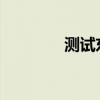 測試東風標致20081.6THP