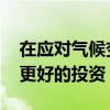 在應(yīng)對(duì)氣候變化方面 可再生能源是比碳捕獲更好的投資
