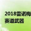 2018雷諾梅根RS是一個非常令人印象深刻的賽道武器