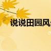 說(shuō)說(shuō)田園風(fēng)光 哪位說(shuō)說(shuō)什么是田園風(fēng)光 