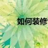 如何裝修飾品店 小飾品店如何裝修 
