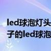 led球泡燈頭拆卸維修方法視頻 誰(shuí)清楚什么牌子的led球泡好 led球泡燈頭拆卸維修方法視頻 誰(shuí)清楚什么牌子的led球泡好