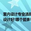 室內(nèi)設計專業(yè)選擇家裝還是工裝 剛畢業(yè)做家裝設計還是工裝設計好!哪個能多學到東西 