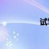 試駕雷克薩斯RX450h