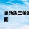 更新版三菱歐藍德PHEV起價35455英鎊在英國