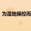 為濕地操控而生 測試場體驗瑪吉斯HP5輪胎