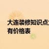 大連裝修知識點大全 問問大連裝修設(shè)計注意事項有哪些 誰有價格表 