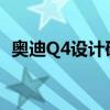 奧迪Q4設(shè)計(jì)研究提供了一個(gè)2019年的模型