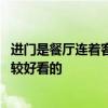 進(jìn)門(mén)是餐廳連著客廳怎么裝修 進(jìn)門(mén)客廳餐廳連著怎么裝修比較好看的 進(jìn)門(mén)是餐廳連著客廳怎么裝修 進(jìn)門(mén)客廳餐廳連著怎么裝修比較好看的