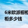 6米歐派櫥柜定制價(jià)格 哪位親曉得6米廚房櫥柜多少錢(qián) 
