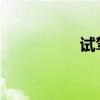 試駕進口大眾新款夏朗