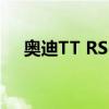 奧迪TT RS-R跑車擁有500PS將擊敗R8