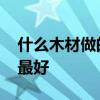 什么木材做的床比較好 誰(shuí)清楚什么木材做床最好 