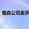 戴森公司表示 電動汽車項目在商業(yè)上不可行