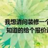 我想請(qǐng)問(wèn)裝修一個(gè)餐廳多少錢(qián) 哪位能指教一下如何裝修餐廳 知道的給個(gè)報(bào)價(jià)過(guò)來(lái) 