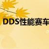 DDS性能賽車運動部門&新維珍賽車服