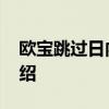 歐寶跳過日內(nèi)瓦車展 因為它沒有新的產(chǎn)品介紹