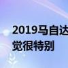 2019馬自達6是一款高質量的轎車 會讓你感覺很特別