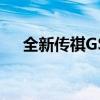 全新傳祺GS5再升級 率先駕享國六車型 全新傳祺GS5再升級 率先駕享國六車型