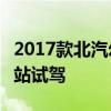 2017款北汽幻速S6CVT 縱橫長城之路嘉峪關站試駕