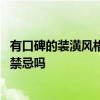 有口碑的裝潢風格包括什么 問問小戶型房屋裝潢設(shè)計有什么禁忌嗎 