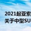 2021起亞索蘭托設計 動力系統(tǒng)我們所知道的關于中型SUV的一切 2021起亞索蘭托設計 動力系統(tǒng)我們所知道的關于中型SUV的一切