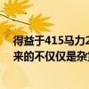 得益于415馬力2020年梅賽德斯 amg CLA 45高速剎車帶來(lái)的不僅僅是雜貨