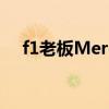 f1老板Merc和保時捷不會占據(jù)統(tǒng)治地位