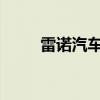 雷諾汽車為島民提供動力生態(tài)系統(tǒng)