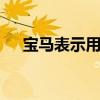 寶馬表示用更強(qiáng)大的M240i取代M235i
