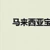 馬來西亞寶馬公司在班加爾推出充電站